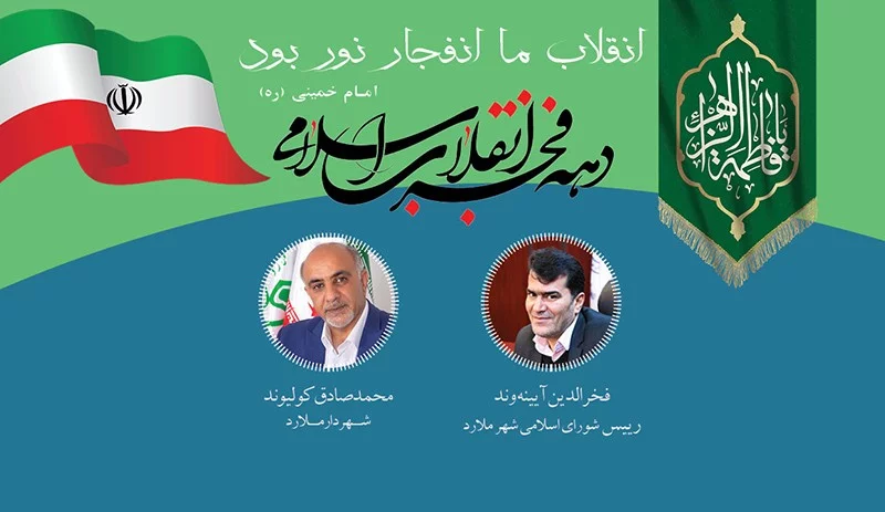 پیام مدیریت شهری ملارد به مناسبت چهل و دومین بهار انقلاب اسلامی ایران