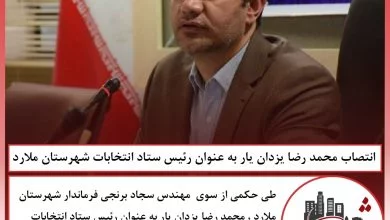 انتصاب محمد رضا یزدان یار به عنوان رئیس ستاد انتخابات شهرستان ملارد