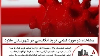 مشاهده دو مورد قطعی کرونا انگلیسی در شهرستان ملارد