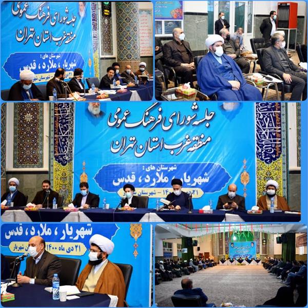 جلسه شورای فرهنگ عمومی منطقه ای غرب استان تهران