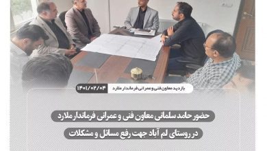 حضور حامد سلمانی معاون فنی و عمرانی فرماندار ملارد در روستای لم آباد جهت رفع مسائل و مشکلات