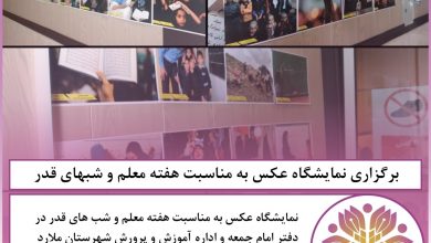 برگزاری نمایشگاه عکس به مناسبت هفته معلم و شبهای قدر در ملارد