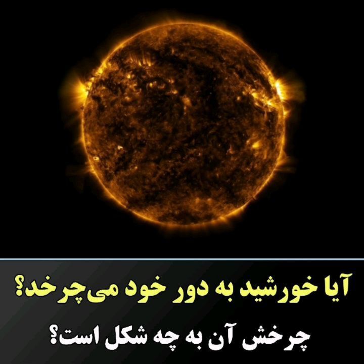 ⁣ آیا خورشید هم مانند سیارات به دور خود می‌چرخد؟⁣